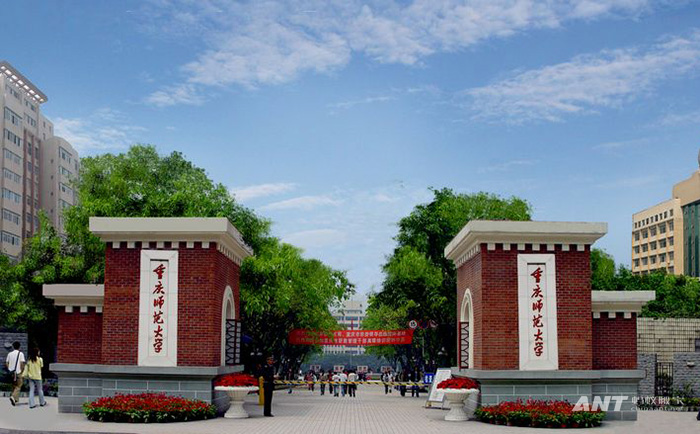 重慶師范大學(xué)校園搬遷