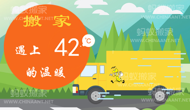 搬家，遇見42℃的溫暖